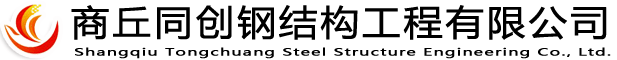 商丘同創(chuàng)鋼構(gòu)工程有限公司