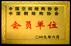 2009年6月獲得“中國(guó)鋼結(jié)構(gòu)協(xié)會(huì)會(huì)員”