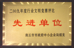 2009年8月獲得中小企業(yè)年度行業(yè)文明競(jìng)賽“先進(jìn)單位”