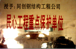 2010年2月河南省建筑廳授予“民心工程重點(diǎn)保護(hù)